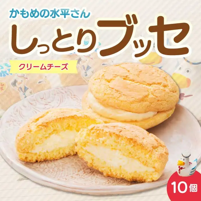 クリームチーズのしっとりブッセ「かもめの水兵さん」10個入 お菓子 洋菓子 ブッセ菓子 027003