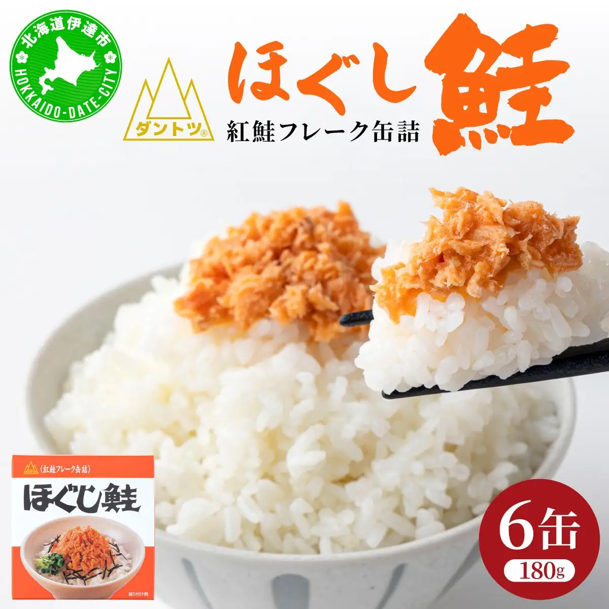 ダントツ鮭ほぐし｜シャケ 鮭 サケ ご飯のお供 鮭フレーク【crd-005】
