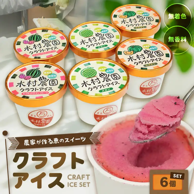 マルマン木村農園クラフトアイス（6個入り） M129-001-01 冷凍 スイーツ