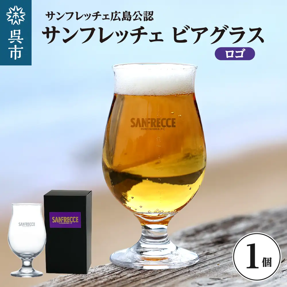 サンフレッチェ広島 ビアグラス（ロゴ） ku186-035-r