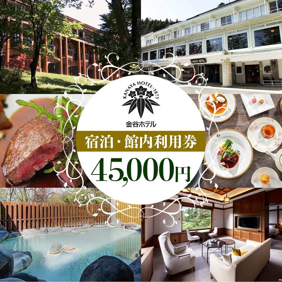 [金谷ホテル] 宿泊＆館内利用券 45,000円分 [0036]