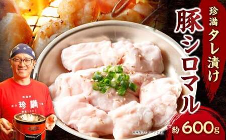 珍満タレ漬け豚シロマル 約600g シロマル 豚肉 タレ漬け 料理 おつまみ バーベキュー 焼き肉 キャンプ セット 冷凍 神奈川県 大和市