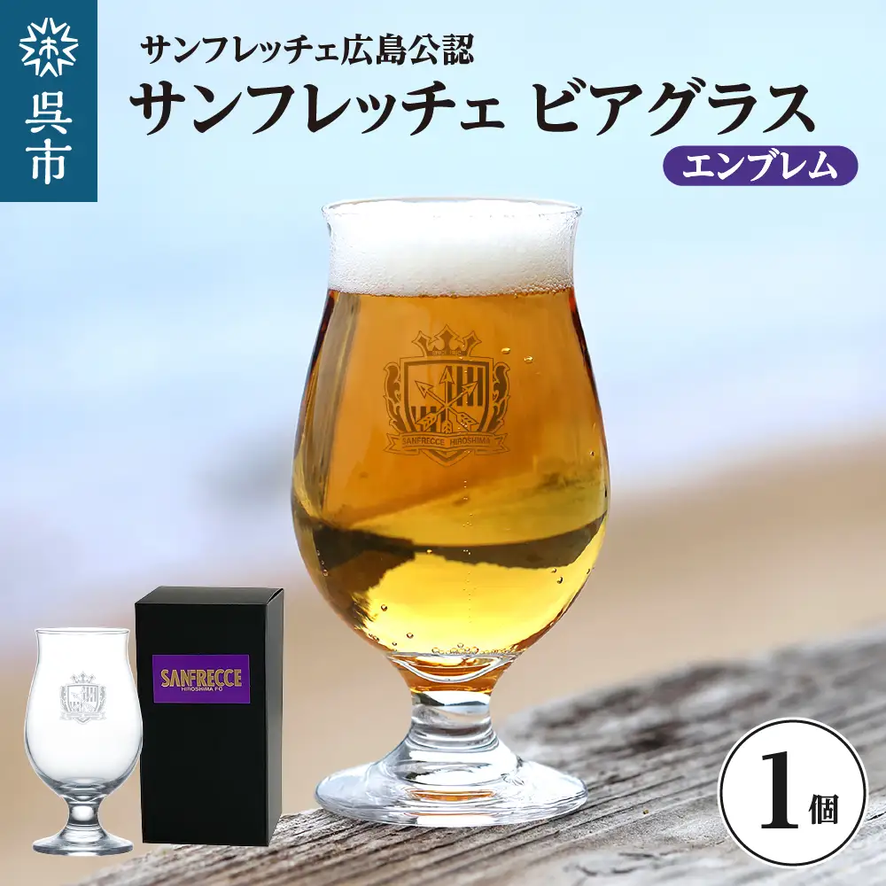 サンフレッチェ広島 ビアグラス（エンブレム） ku186-036-r