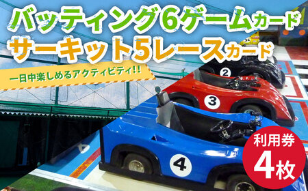 バッティング 6ゲームカード×2枚 サーキット 5レースカード×2枚セット 計4枚 大和レジャースポーツプラザ ビッグバン 野球 打撃練習 チケット 利用券 室内 スポーツ アミューズメント 神奈川県 大和市