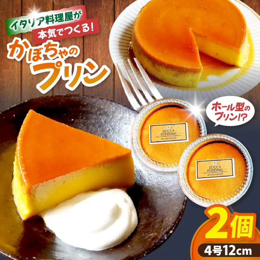 イタリア料理屋が本気でつくる！ホール型になった！かぼちゃのプリン×2個