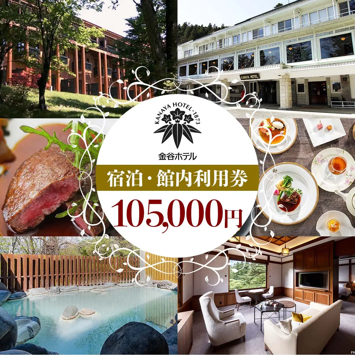 [金谷ホテル] 宿泊＆館内利用券 105,000円分 [0040]