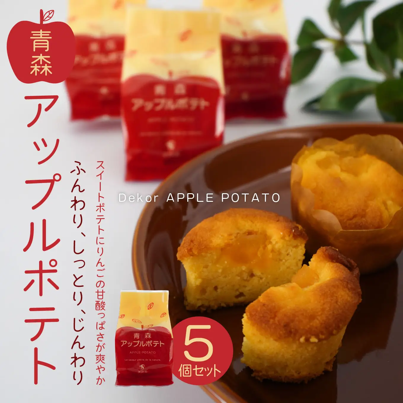 デコール 青森アップルポテト 5個入 セット 銘菓 スイートポテト 青森県 八戸市