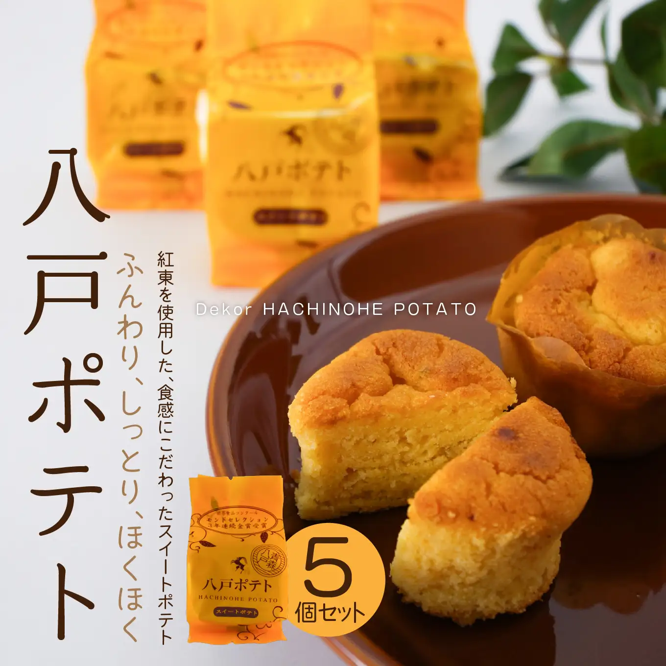 デコール 八戸ポテト 5個入 セット 銘菓 スイートポテト モンド