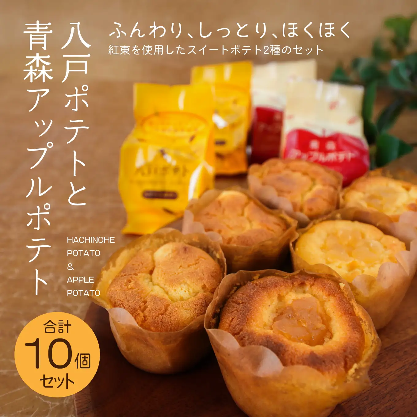 デコール 八戸ポテトと青森アップルポテトセット 各5個入 スイートポテト 青森県 八戸市
