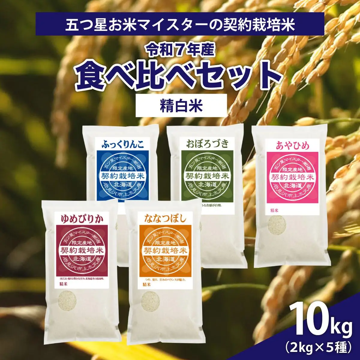 令和7年産【精白米】食べ比べ10kgセット（ゆめぴりか2kg・ななつぼし2kg・ふっくりんこ2kg・おぼろづき2kg・あやひめ2kg）