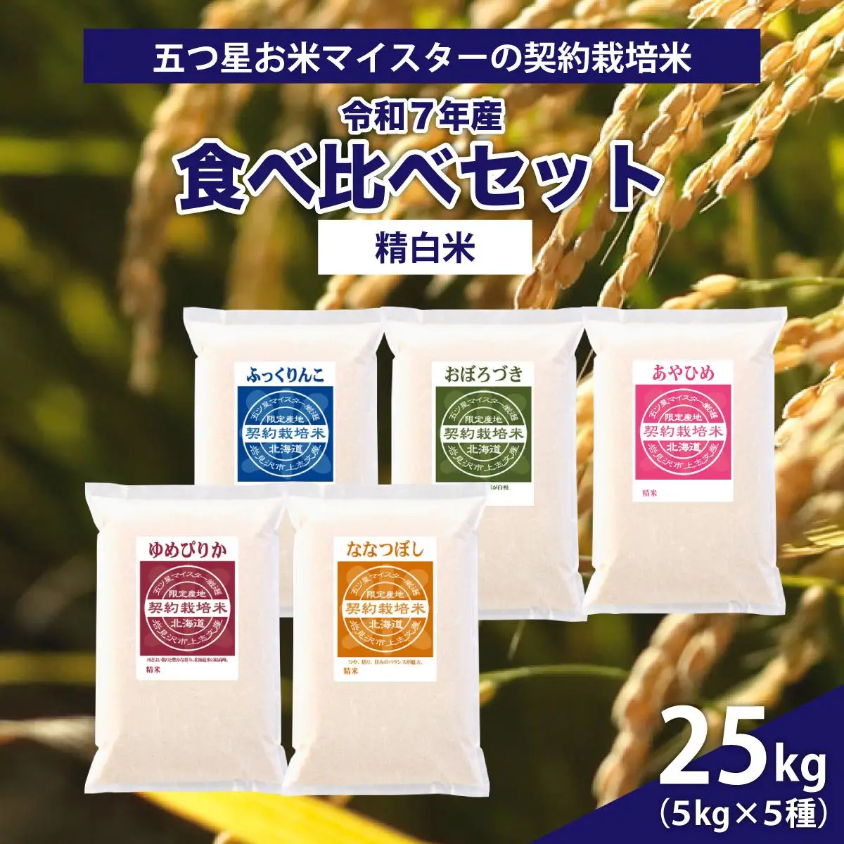令和7年産【精白米】食べ比べ 25kgセット （ゆめぴりか5kg・ななつぼし5kg・ふっくりんこ5kg・おぼろづき5kg・あやひめ5kg）
