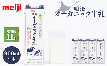 《配送地域限定》【定期便11回】明治オーガニック牛乳 900ml【4本】【730013】