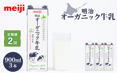 《配送地域限定》【定期便2回】明治オーガニック牛乳 900ml【3本】【730015】