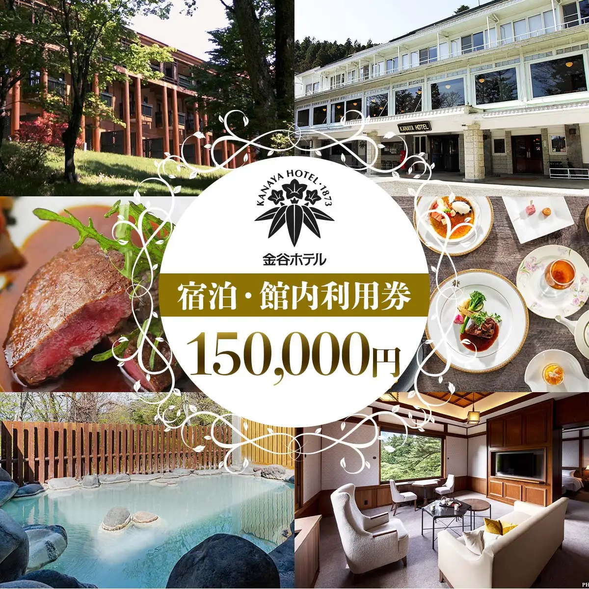 [金谷ホテル] 宿泊＆館内利用券 150,000円分 [0042]