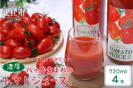 【無添加】アイコのトマトジュース　4本セット(720ml×4) [h006]