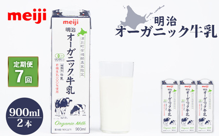 《配送地域限定》【定期便7回】明治オーガニック牛乳 900ml【2本】【730031】