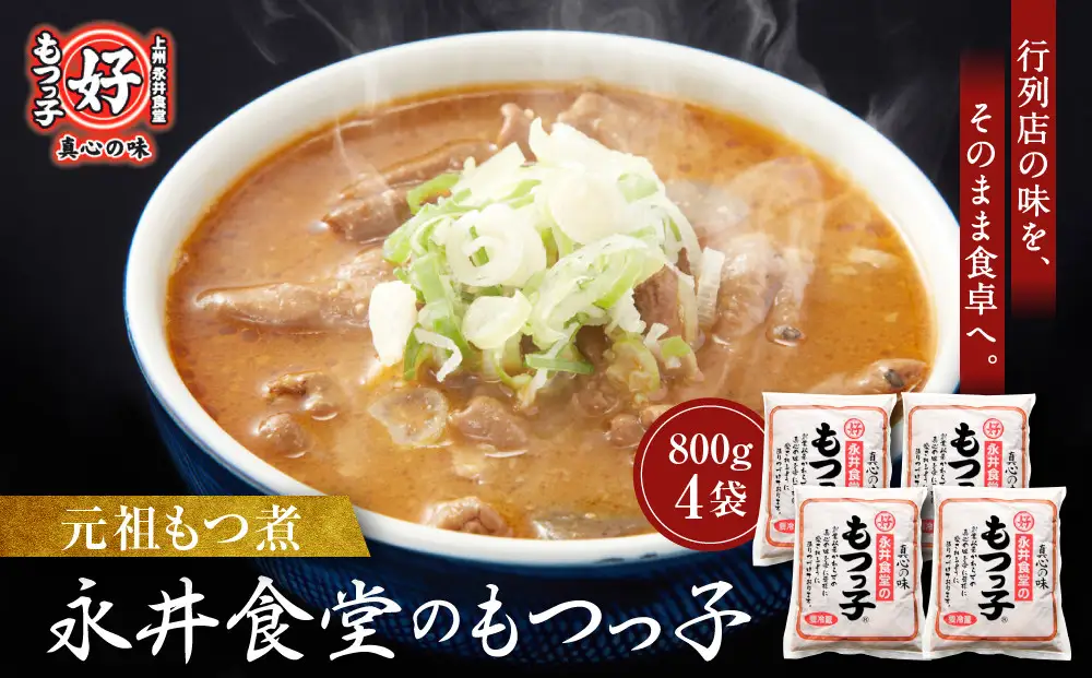 【元祖もつ煮】永井食堂の 「もつっ子（800ｇ×4袋）」