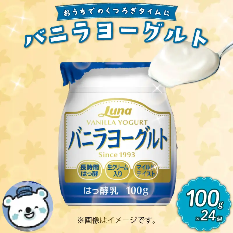 バニラヨーグルト 100g 24個 乳製品 デザート 朝食 バニラ ヨーグルト