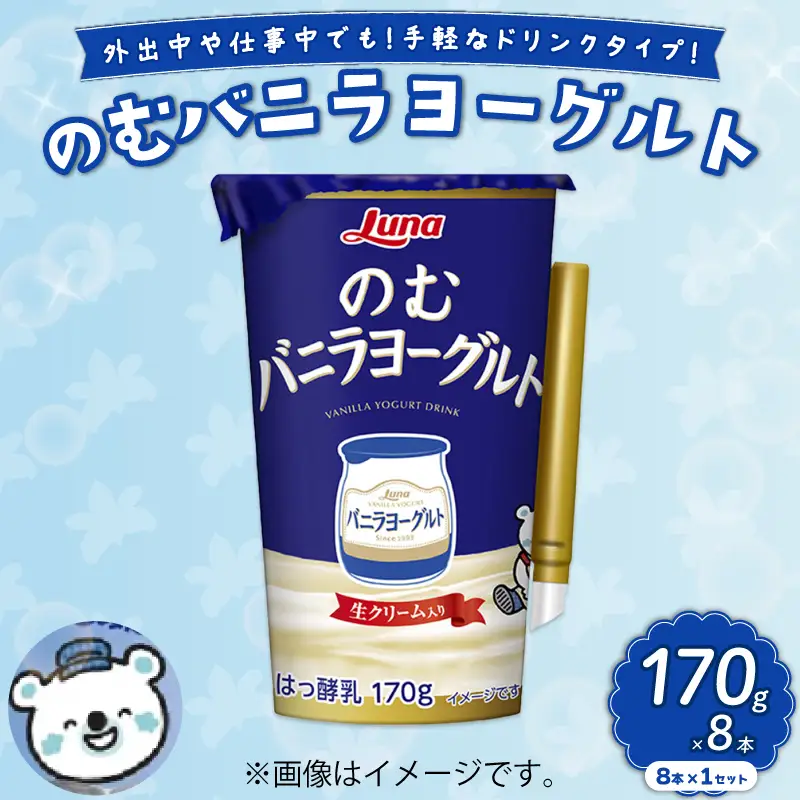 のむバニラヨーグルト 170g 8本 乳製品 ドリンク デザート 朝食 バニラ ヨーグルト