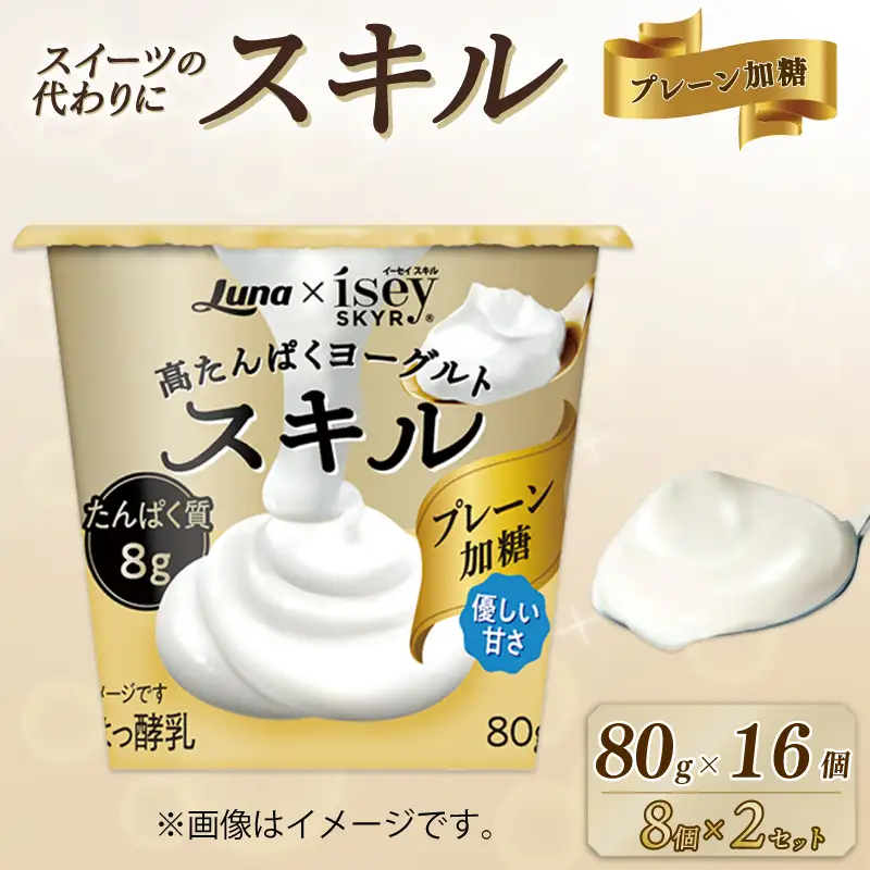 スキル プレーン加糖 80g 16個 (8個×2セット) 乳製品 高たんぱく ヨーグルト タンパク質 デザート 朝食