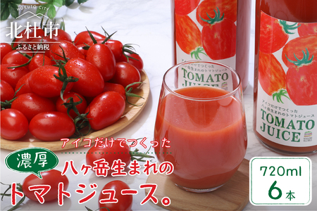 【無添加】アイコのトマトジュース　６本セット(720ml×6) [h006]