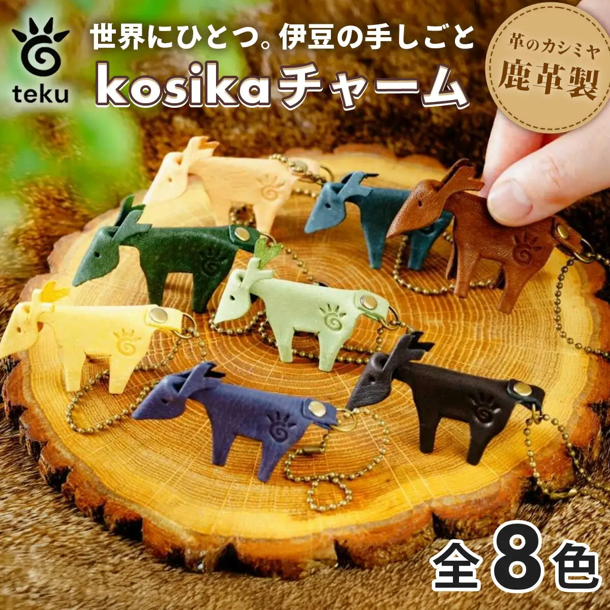 kosikaチャーム　伊豆市産 鹿革 全8色｜/レザーキーホルダー ハンドメイド 国産