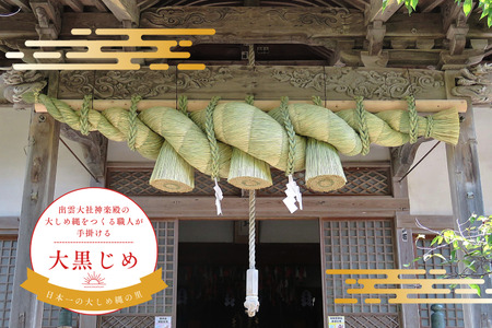 しめ縄（大黒じめ）【 お正月 飾り 職人 手作り 注連縄 出雲大社 大注連縄 大しめ縄 伝統  Ｄ-22】