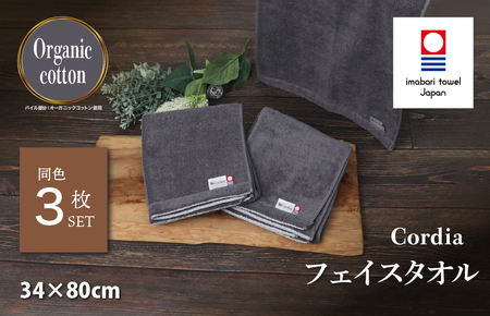 （今治タオルブランド認定品） Cordia フェイスタオル 3枚 （ダークグレー） [I003940FT3DGY] 今治タオル タオル 今治フェイスタオル 毛羽落ち 吸水 ふわふわ 超無撚糸 ギフト ギフトセット お祝い 贈り物 日本製 プレーリードッグ