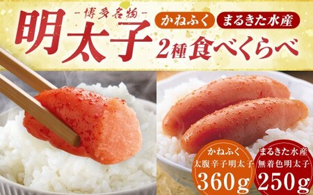 博多名物 明太子食べくらべ 【かねふく】 太腹辛子明太子360g・ 【まるきた水産】 無着色明太子250g 明太子 卵 海鮮 魚介類 食べ比べ セット 国産 冷凍 福岡県 糸田町