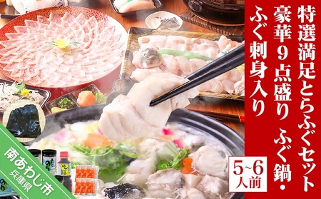 【若男水産】3年とらふぐ特選満足とらふぐセット 豪華9点盛り(5～6人前)