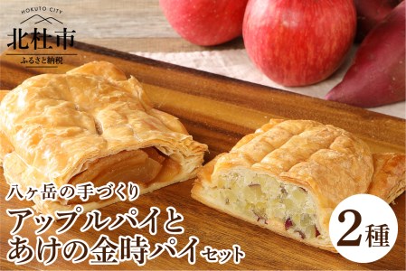 アップルパイとあけの金時パイのセット 2種セット 手作り 北杜市明野産 ふじりんご あけの金時芋 パンの家 エム・ワン プレゼント 贈答 ギフト 人気 お菓子 焼き菓子 おやつ バレンタインデー チョコ以外 ホワイトデー お返し [h064]