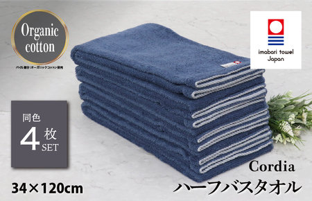 （今治タオルブランド認定品） Cordia ハーフバスタオル 4枚 （ダルブルー） [I003950HBT4DB] 今治タオル タオル バスタオル 小さめ 今治ハーフバスタオル 毛羽落ち 吸水 ふわふわ 超無撚糸 ギフト ギフトセット お祝い 贈り物 日本製 プレーリードッグ
