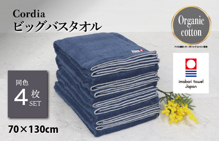 （今治タオルブランド認定品）Cordia ビッグバスタオル 4枚 （ダルブルー） [I003960BBT4DB] 今治タオル タオル バスタオル 大きめ 今治バスタオル 毛羽落ち 吸水 ふわふわ 超無撚糸 ギフト ギフトセット お祝い 贈り物 日本製 プレーリードッグ