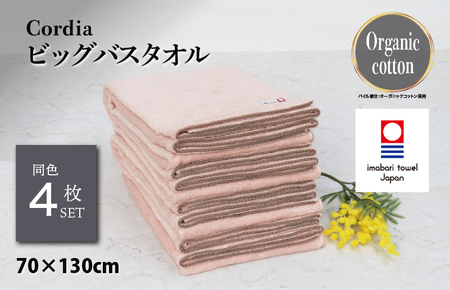 （今治タオルブランド認定品）Cordia ビッグバスタオル 4枚 （サーモンピンク） [I003960BBT4SP] 今治タオル タオル バスタオル 大きめ 今治バスタオル 毛羽落ち 吸水 ふわふわ 超無撚糸 ギフト ギフトセット お祝い 贈り物 日本製 プレーリードッグ