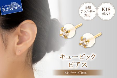 ピアス K18ポスト ピアス キュービック 2mm ゴールド 金属アレルギー対応 jk4-2 アクセサリー