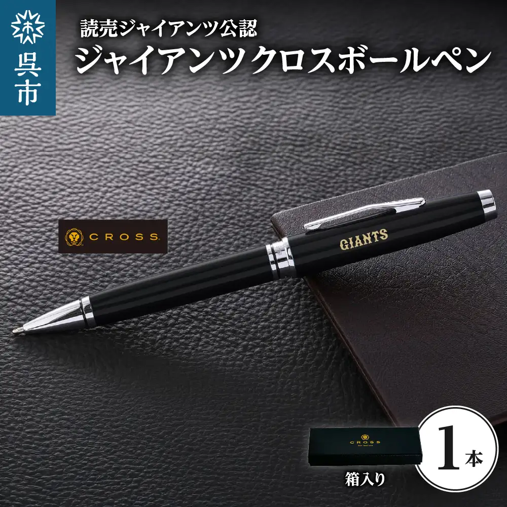 ジャイアンツCROSSボールペン M&L ku186-038-r