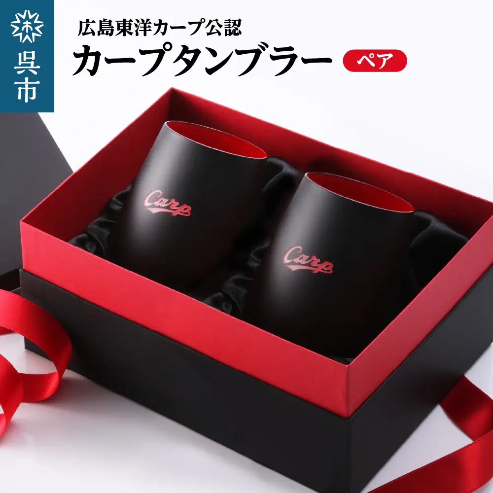カープタンブラーBlack+RED ペア ku186-040-r