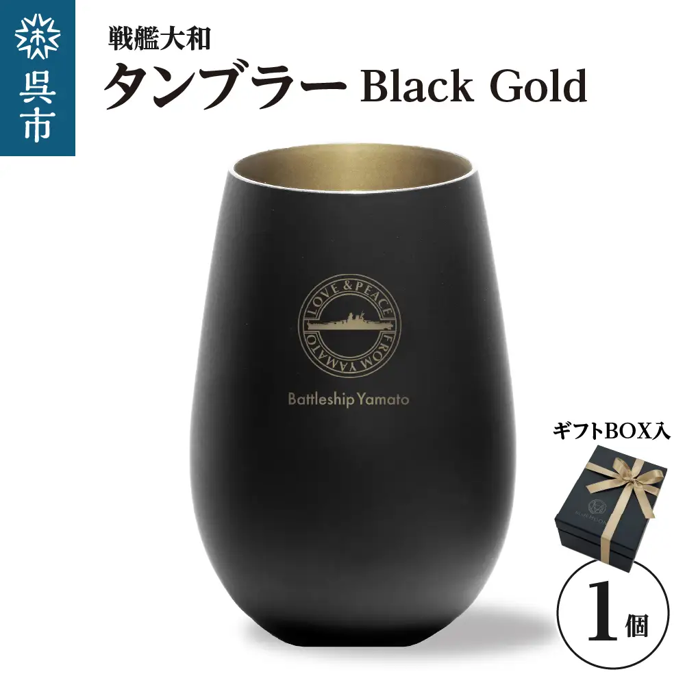 戦艦大和 タンブラーBlack Gold ku186-042-r