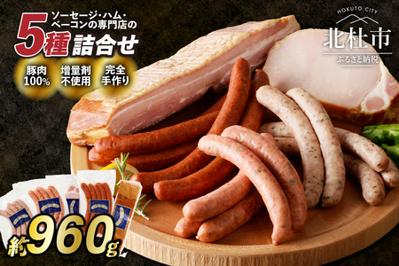 フランクの手作りベーコン ハム5種セット ウィンナー ソーセージ ベーコン ハム 詰め合わせ 960g 北杜市 [h038]