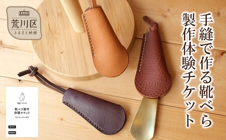 手縫で作る靴べら製作体験チケット【014-007】