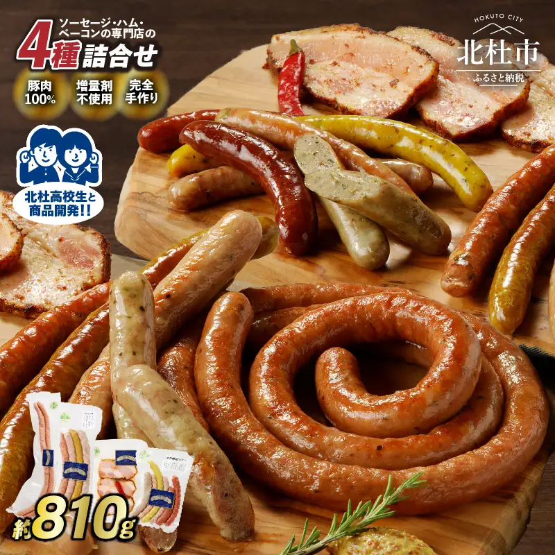 食杜北杜　ソーセージの店フランク4種セット ウィンナー ソーセージ ベーコン 詰め合わせ 810g 4種類 セット オールポーク 高校生アイデア バーベキュー キャンプ パーティー 豚肉100％ 天然腸 手作り 食べ比べ 食杜北杜 新特産品 山梨県 北杜市 白州 [h038]