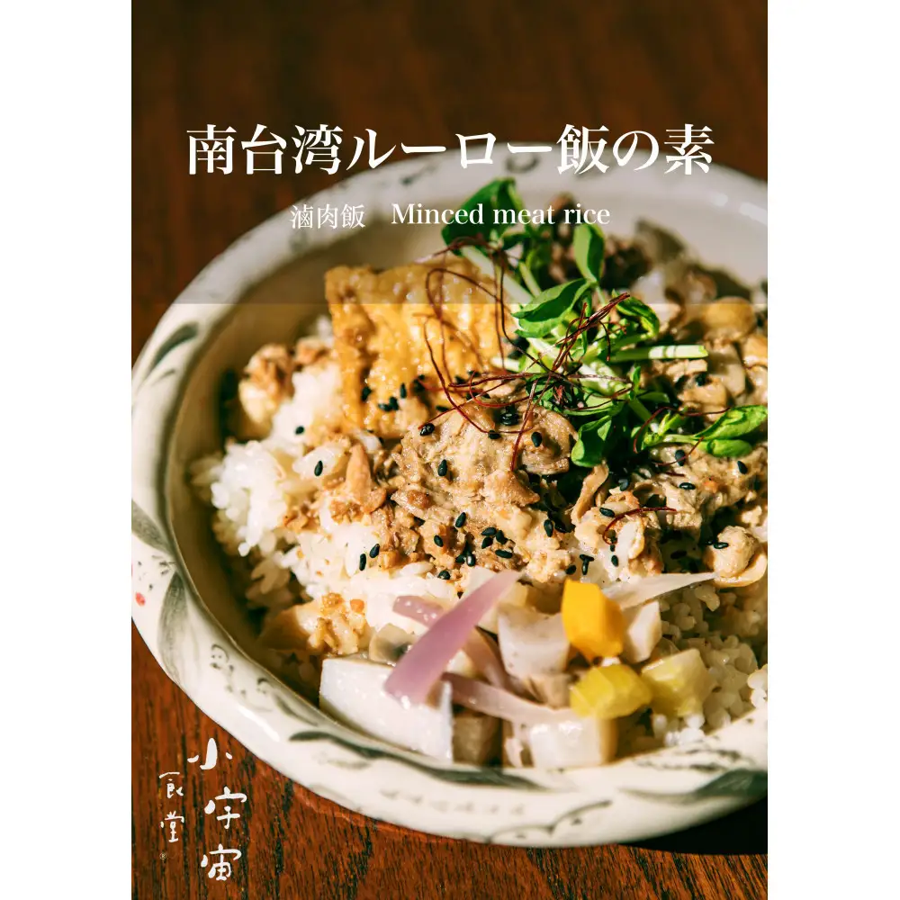 神戸ポーク丼・南台湾ルーロー飯の素