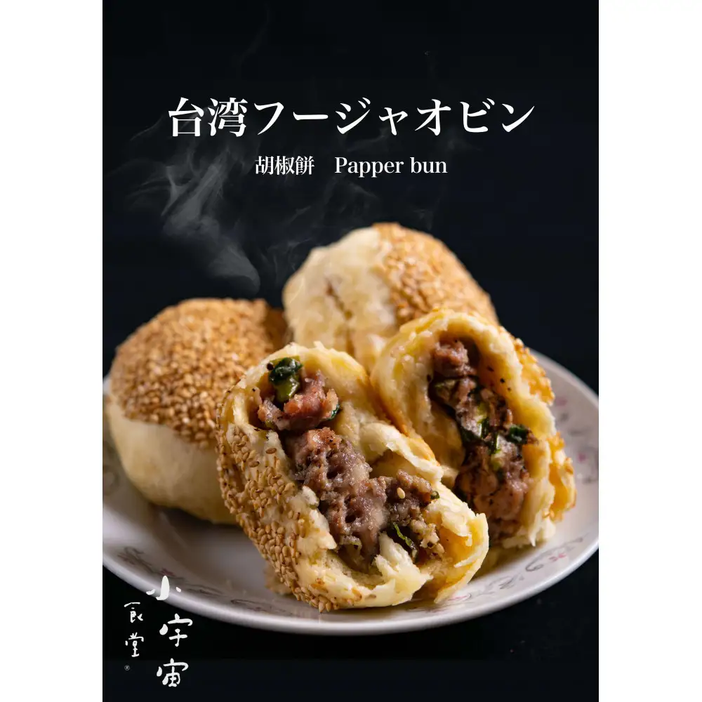 神戸ポーク胡椒餅