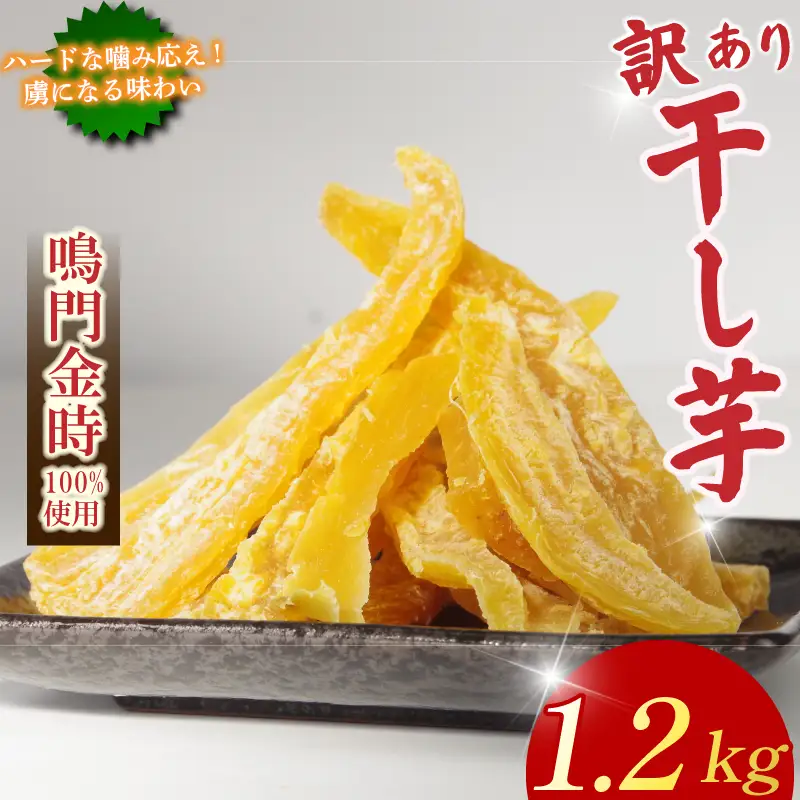 訳あり 干し芋 1.2kg 不揃い 干し芋