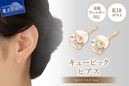 ピアス K18ポスト ピアス キュービック 3mm ゴールド 金属アレルギー対応 jk5-2 アクセサリー
