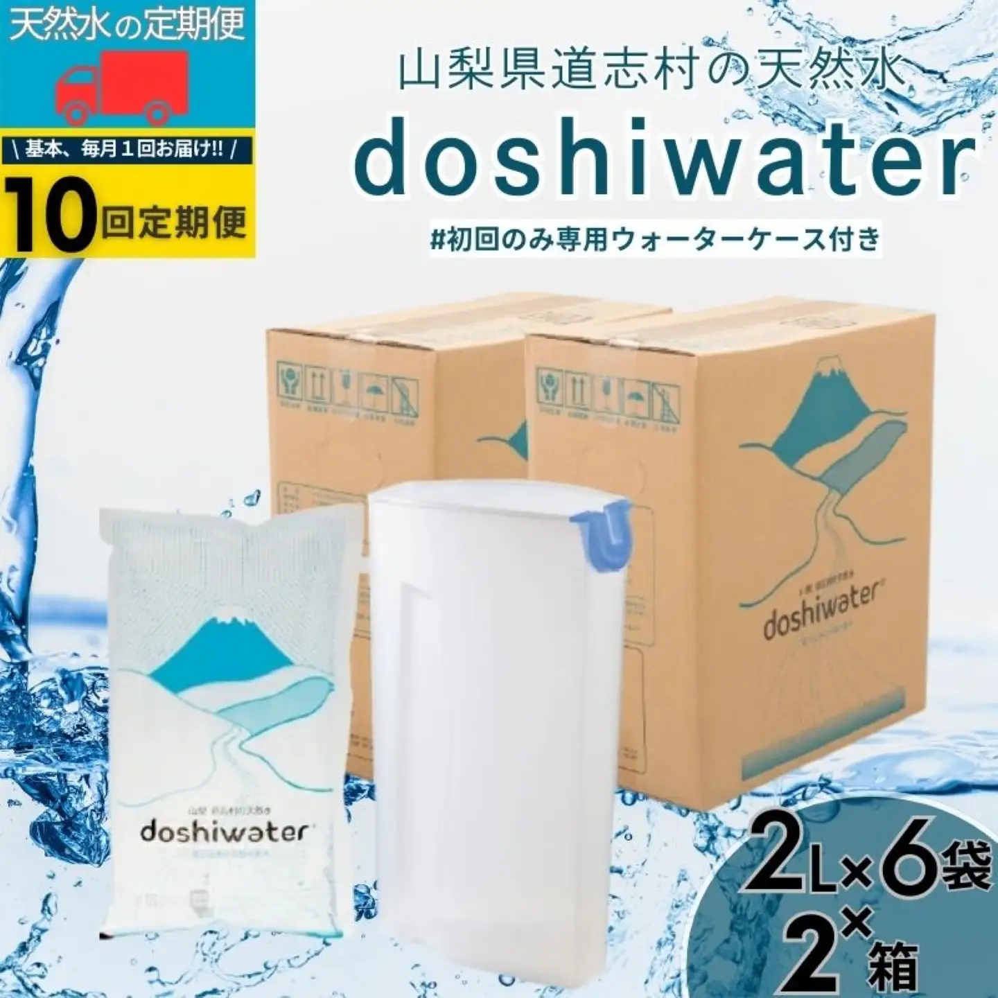 山梨　道志村の天然水　doshiwater (2ℓ×6袋×2箱)初回のみ専用ウォーターケース付【10回定期】