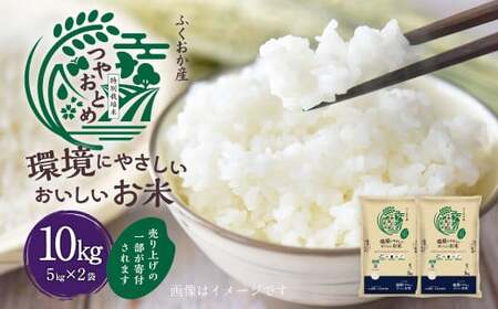 A205 【令和7年産】 環境にやさしいおいしいお米 5kg×2袋 合計10kg 【2026年10月上旬迄順次発送予定】 つやおとめ 精米 米 バイオマス 福岡県 みやま市