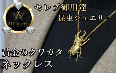 クワガタネックレス　ゴールドカラー　All insects　【セレブ御用達】【世界10個限定】【仕事運UP】