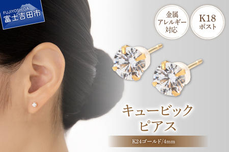 ピアス K18ポスト ピアス キュービック 4mm ゴールド 金属アレルギー対応 jk6-2 アクセサリー