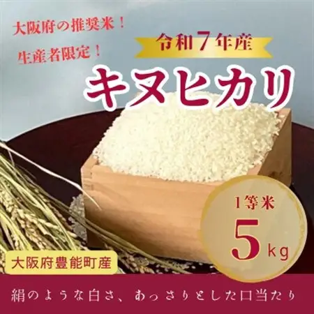 【令和7年産米】大阪府豊能町産　キヌヒカリ　精米5kg　生産者限定米【1706505】